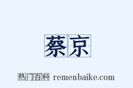 蔡京是什么意思的图片